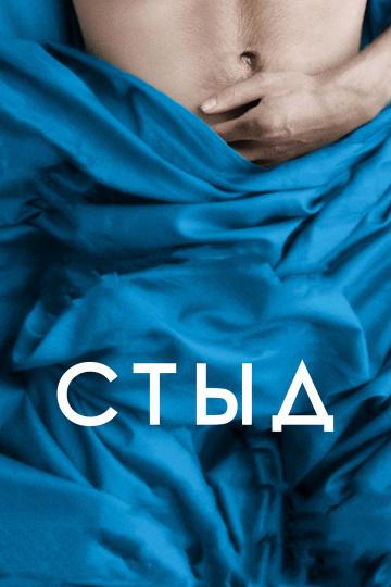 Смотреть Стыд