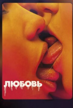Смотреть Любовь