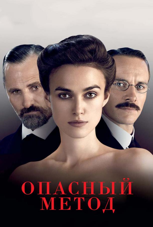 Смотреть Опасный метод