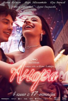 Смотреть Анора